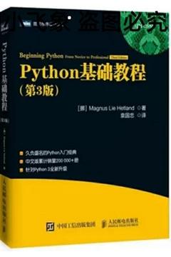Python基础教程 第3版  Magnus Lie Hetland人民邮电出版社9787115474889 商品图0