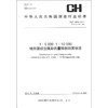 《中华人民共和国测绘行业标准（CH/T 3008－2011）：1:5000、1:10000地形图航空摄影测量解析测图规范》 商品缩略图0