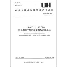 《中华人民共和国测绘行业标准（CH/T 3008－2011）：1:5000、1:10000地形图航空摄影测量解析测图规范》