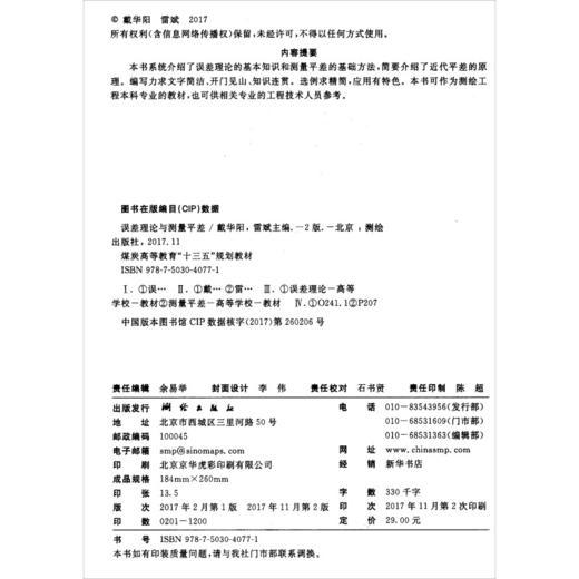 《误差理论与测量平差（第2版）》 商品图1