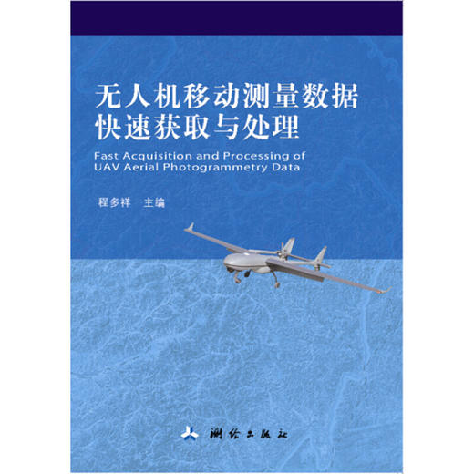 《无人机移动测量数据快速获取与处理》  商品图0