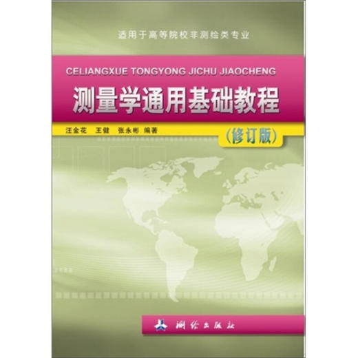 《测量学通用基础教程（修订版）》(汪金花，等)  商品图0