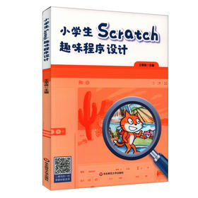 小学生Scratch趣味程序设计 小学生编程 可视化工具实操入门 王荣良编 正版 华东师范大学出版社