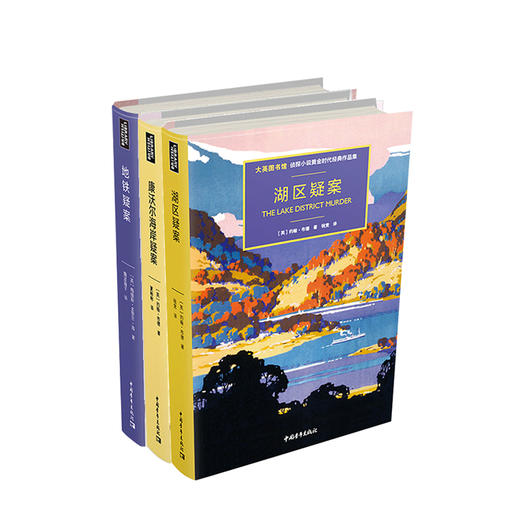 地铁疑案+康沃尔海岸疑案+湖区疑案套装3册 外国文学小说 侦探悬疑 大英图书馆侦探小说 黄金时代经典作品集 图书 商品图1