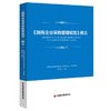 《国有企业采购管理规范》释义 商品缩略图0