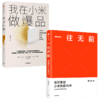 一往无前+我在小米做爆品（套装2册） 范海涛 等著 雷军亲述小米10年成长 小米独特商业模式 中信出版社图书 正版 商品缩略图2