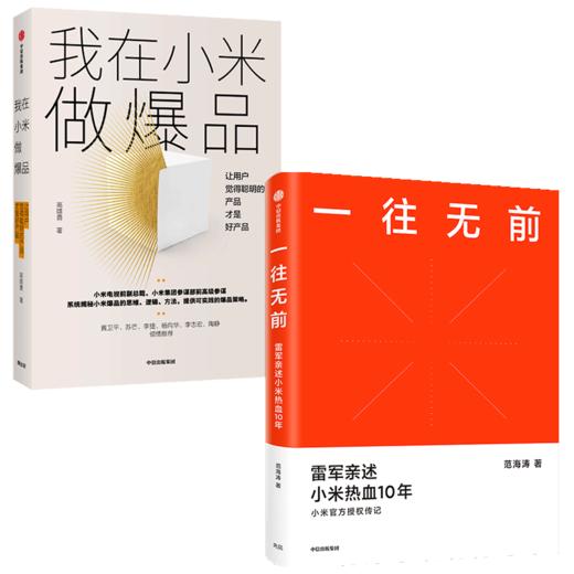 一往无前+我在小米做爆品（套装2册） 范海涛 等著 雷军亲述小米10年成长 小米独特商业模式 中信出版社图书 正版 商品图2
