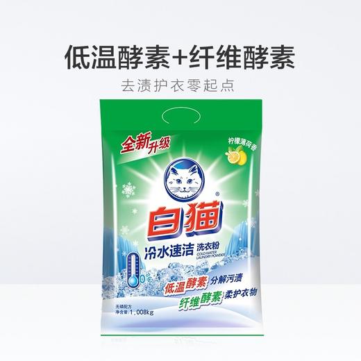白猫冷水速洁洗衣粉    1.008kg/包 商品图2