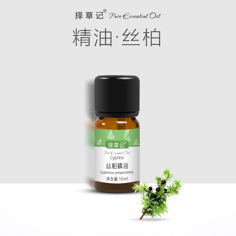 【开放下单】择草记丝柏精油