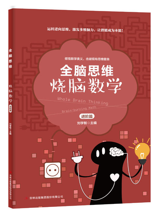 全脑思维 系列（全10册）6-12岁 提升大脑10大潜力 600余道不同类型练习题 商品图8