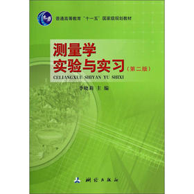 《测量学实验与实习（第二版）/普通高等教育“十一五”国家级规划教材》 