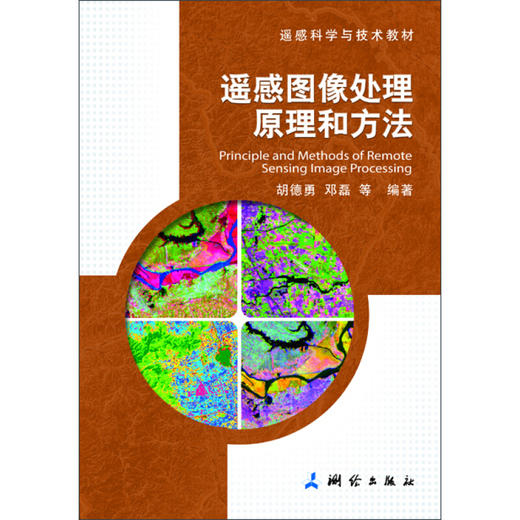 《遥感图像处理原理和方法》(胡德勇，邓磊；，等)  商品图0