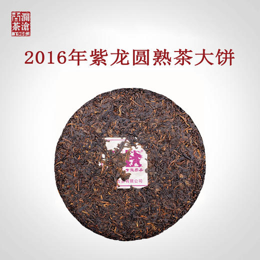 澜沧古茶2016年紫龙圆茶紫芽茶普洱茶熟茶大饼357g 商品图1