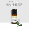 【开放下单】择草记小花茉莉原精 商品缩略图0