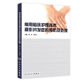 常用临床护理技术操作并发症的预防及处理