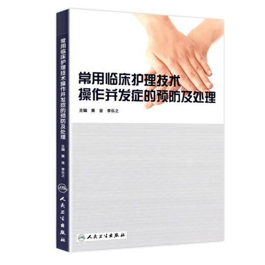 常用临床护理技术操作并发症的预防及处理 商品图0