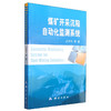 《煤矿开采沉陷自动化监测系统》(余学祥，等)  商品缩略图0
