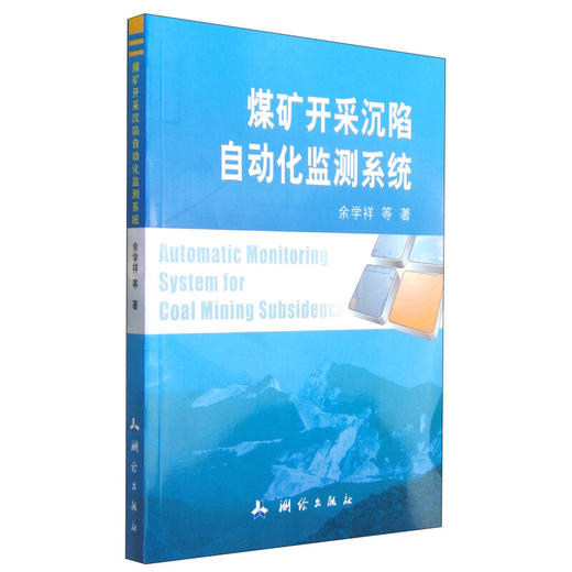《煤矿开采沉陷自动化监测系统》(余学祥，等)  商品图0