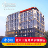 北京王府井希尔顿酒店豪华房2晚含双早SPA精油按摩位于王府井大街 商品缩略图0