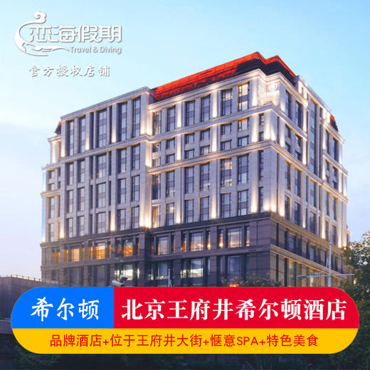 北京王府井希尔顿酒店豪华房2晚含双早SPA精油按摩位于王府井大街 商品图0