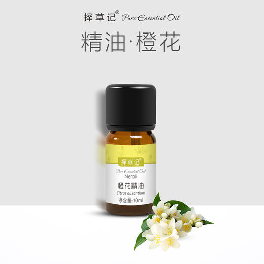 择草记橙花精油【超会专享】 商品图0