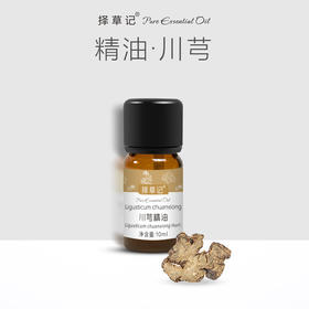 【开放下单】择草记川芎精油