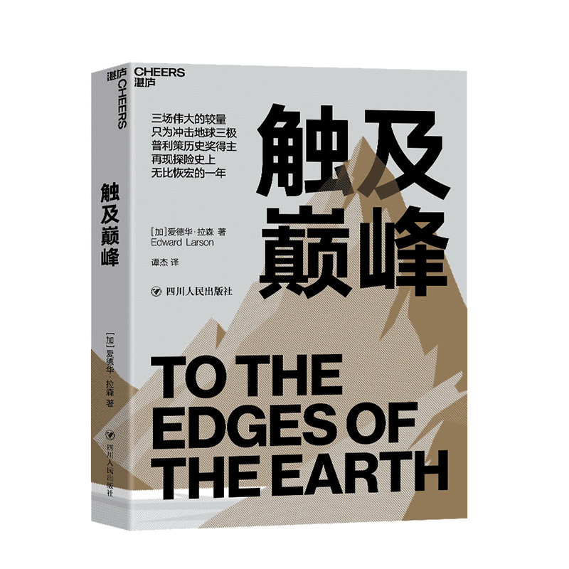 湛庐┃触及巅峰 普利策历史奖得主再现探险史上的高光时刻