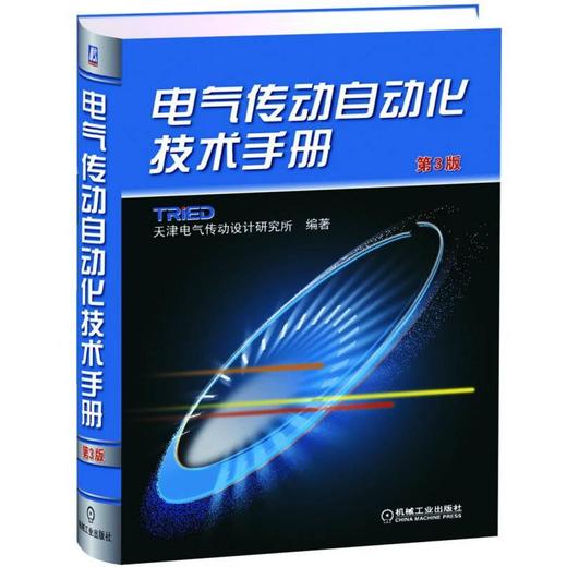 电气传动自动化技术手册 第3版 商品图0