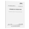 JTG/T 3383-0192020 公路通信及电力管道设计规范 商品缩略图0