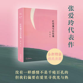 张爱玲全集02：红玫瑰与白玫瑰（2019精装版）