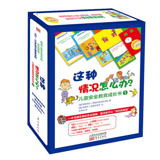 【连岳】《这种情况怎么办？儿童安全教育成长书（共两盒） 》一本克服恐惧的安全指南，解决孩子们“成长的烦恼” 商品图10