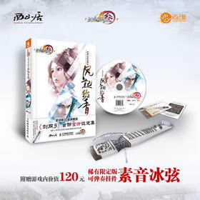 剑网3设定集之风起稻香(附光盘）带卡版