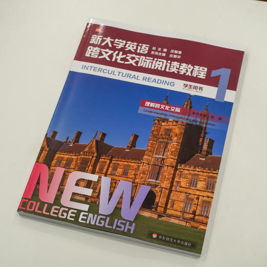 新大学英语跨文化交际阅读教程1 学生用书 高校教材 英语阅读 跨文化交际 正版 华东师范大学出版社 商品图1