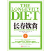 长寿饮食 健康活到老的简单实用营养饮食方案 瓦尔特 隆哥 著 生活健康保健 老年人饮食食谱 科学研究结果 图书 商品缩略图1