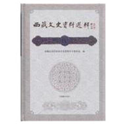 西藏文史资料选辑(4) 商品图0