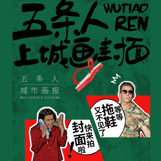 (总435期)【现货】城市画报×五条人 9月刊独家海报明信片贴纸套餐