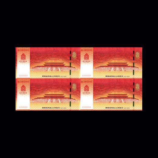 故宫600年纪念券（四连体） 中国印钞造币联合故宫博物院联合发行 商品图1