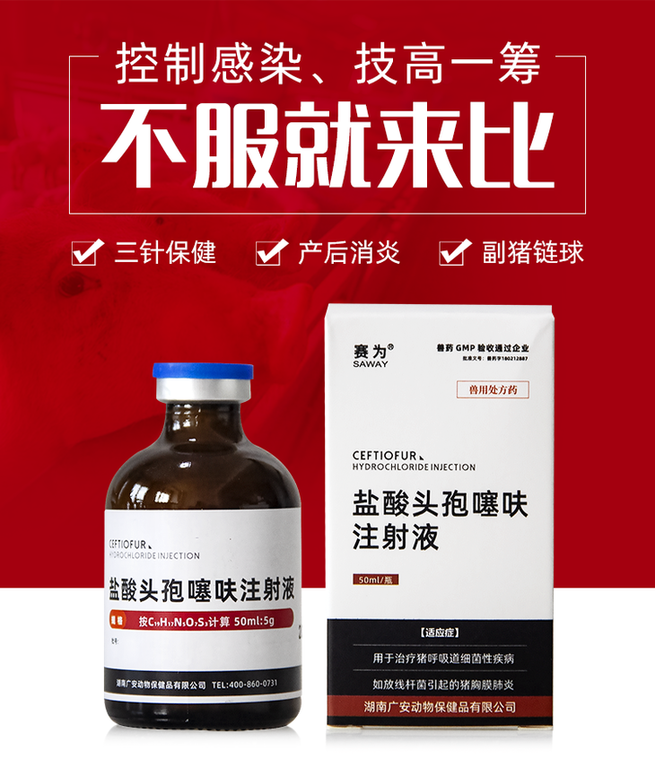 兽药长效头孢噻呋混悬液仔猪三针保健黄白痢产后康消炎链球菌副猪