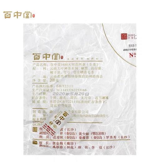 百中堂 1680六山臻选 2020头春古树普洱茶 生茶200g 珍藏 商品图2
