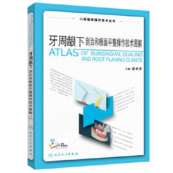 牙周龈下刮治和根面平整操作技术图解（口腔临床操作技术丛书）9787117263542 商品图0