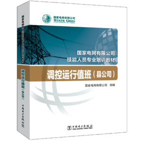 调控运行值班（县公司）(国家电网有限公司技能人员专业培训教材 )