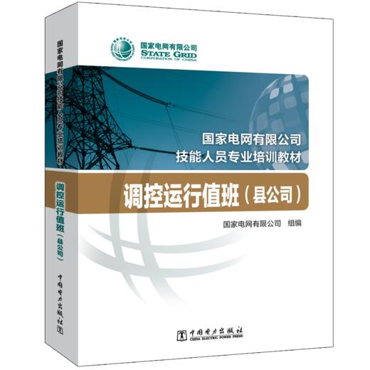 调控运行值班（县公司）(国家电网有限公司技能人员专业培训教材 ) 商品图0