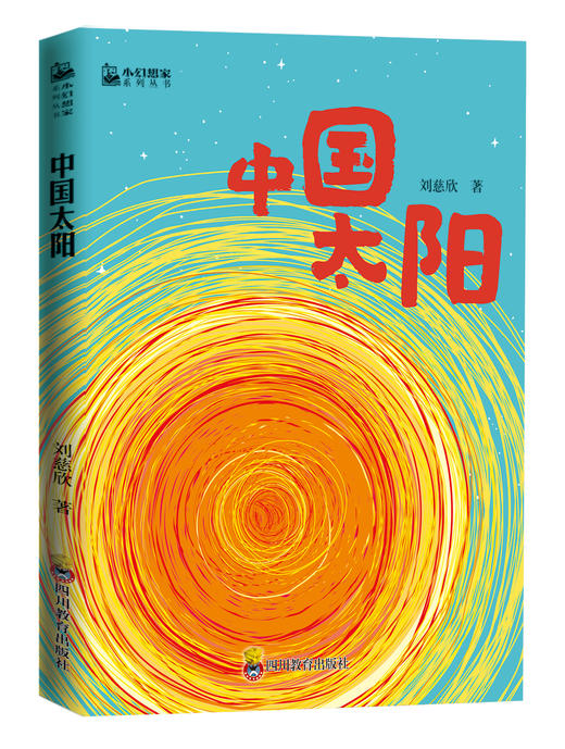 小幻想家系列（全6册）7-15岁 6大名家6本名著  尽览中国少儿科幻的强音 商品图4