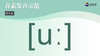 [uː] 商品缩略图0