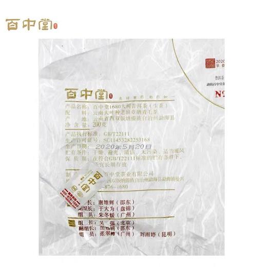 2020年百中堂1680系列头春古树纯料 老班章  普洱生茶叶 200g 商品图2