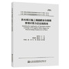 涉水项目施工期通航安全保障费用计算方法应用指南 商品缩略图0