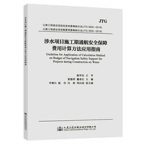 涉水项目施工期通航安全保障费用计算方法应用指南