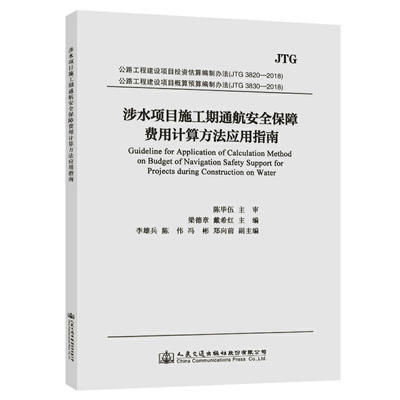 涉水项目施工期通航安全保障费用计算方法应用指南 商品图0