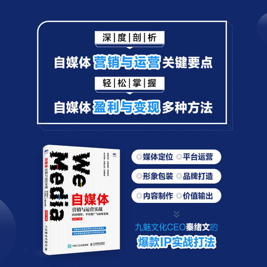 自媒体营销与运营实战 内容创作 平台推广与商业变现 商品图1