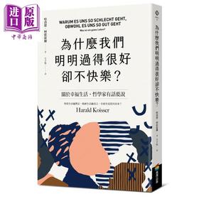 【中商原版】为什么我们明明过得很好却不快乐？港台原版 哈洛德.柯依瑟尔 商周出版 哲学